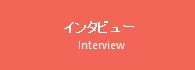 インタビュー Interview